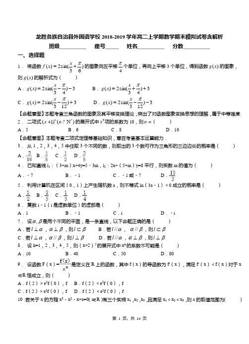 龙胜各族自治县外国语学校2018-2019学年高二上学期数学期末模拟试卷含解析