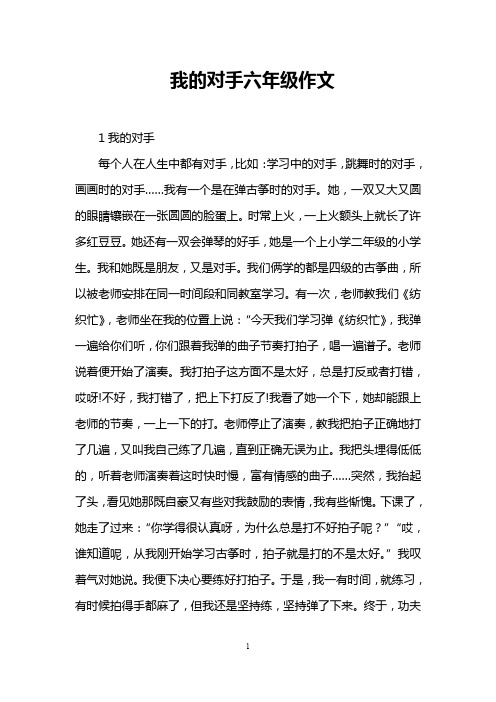 我的对手六年级作文