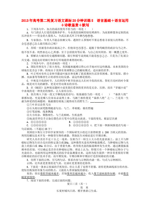 (课标全国版)高考语文第二轮复习 20分钟训练5 语言基础语言运用诗歌鉴赏默写