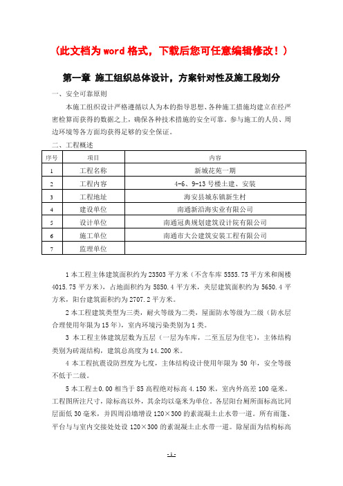 新城花苑一期施工组织设计1