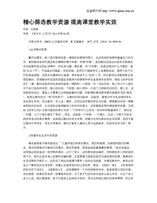 精心筛选教学资源 提高课堂教学实效