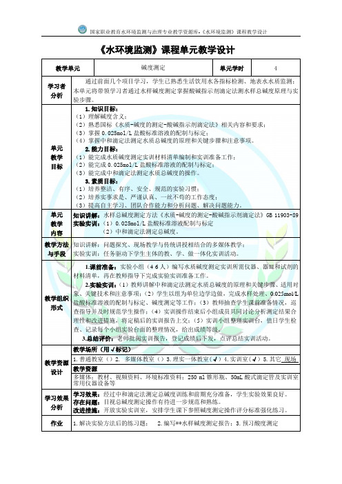 碱度测定单元教学设计(精)