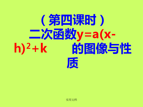 二次函数y=a(x-h)2+k图像与性质