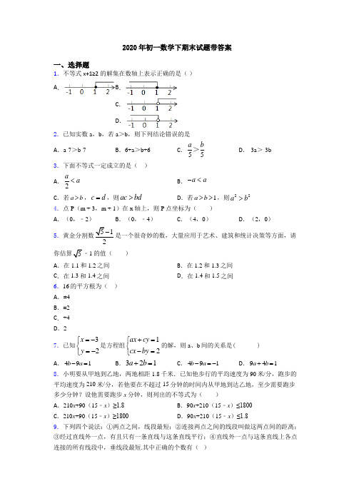 2020年初一数学下期末试题带答案