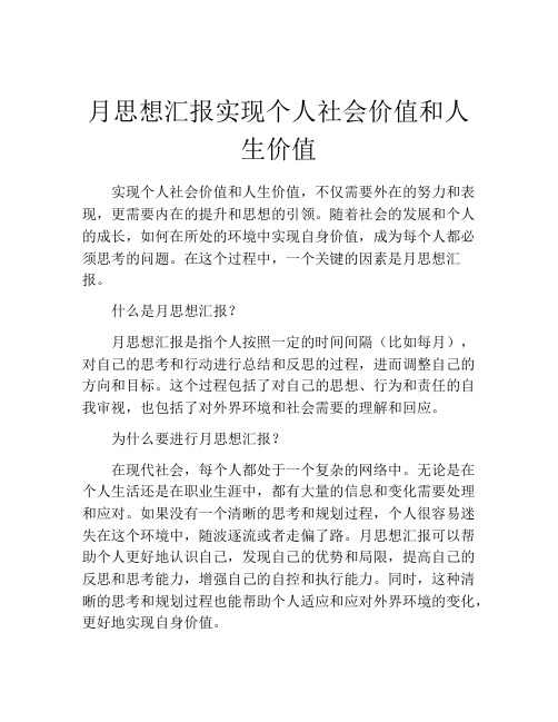 月思想汇报实现个人社会价值和人生价值