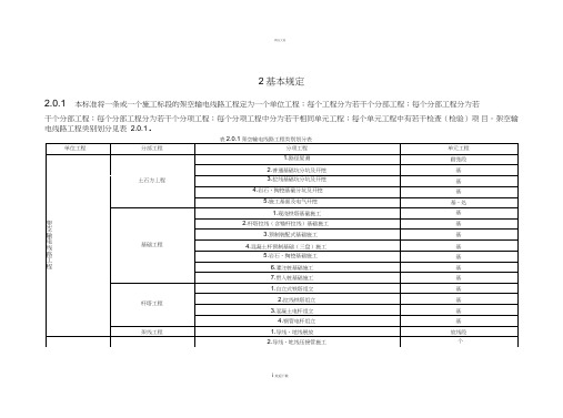 110kv-750kv架空输电线路施工质量检验及评定规程(Word版)