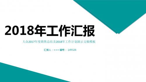 大众2017年度销售总结及2018年工作计划演示文稿模板