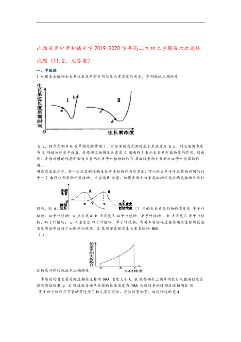 山西省晋中市和诚中学2019_2020学年高二生物上学期第六次周练试题