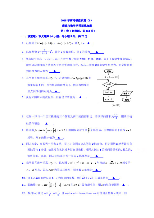 江苏省南通基地2018年高考密卷数学(理)(6)