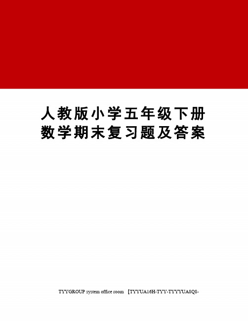 人教版小学五年级下册数学期末复习题及答案