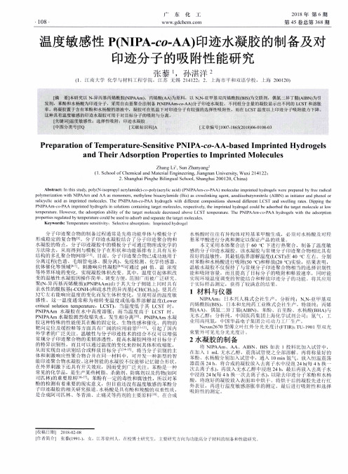 温度敏感性P(NIPA-co—AA)印迹水凝胶的制备及对印迹分子的吸附性能研究