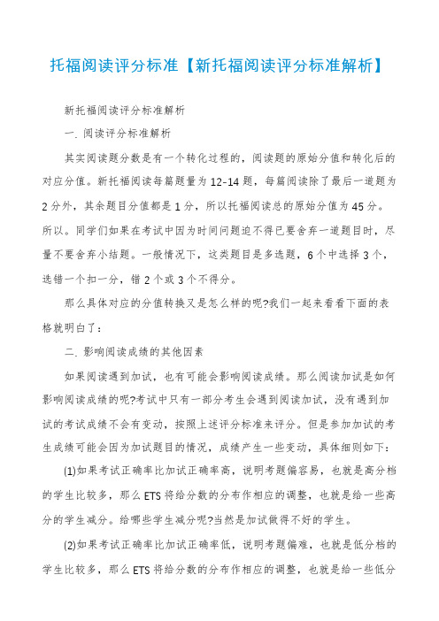 托福阅读评分标准【新托福阅读评分标准解析】