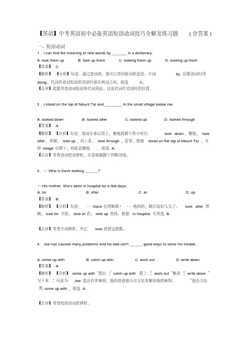 【英语】中考英语初中必备英语短语动词技巧全解及练习题(含答案)