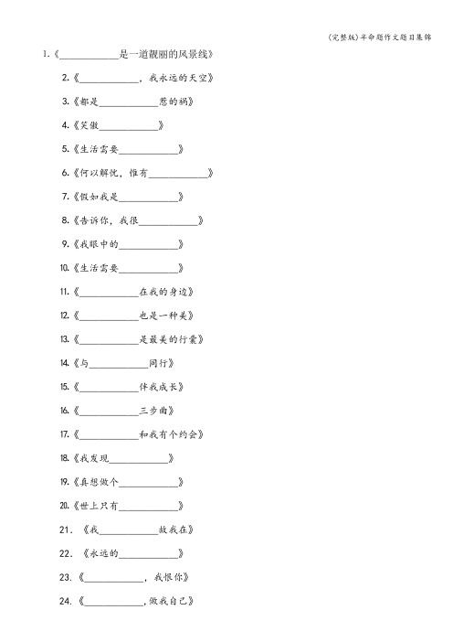 (完整版)半命题作文题目集锦