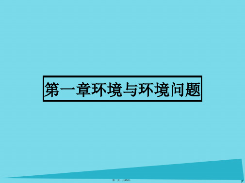 高中地理1.1我们周围的环境课件新人教版选修6