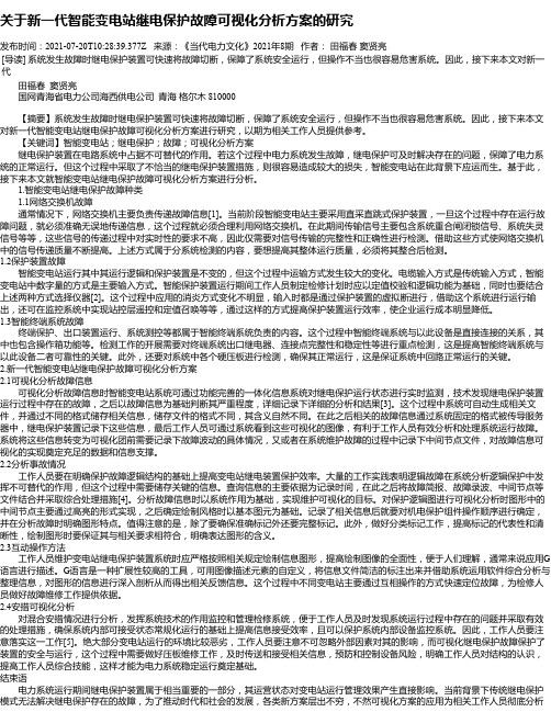 关于新一代智能变电站继电保护故障可视化分析方案的研究