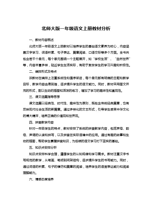 北师大版一年级语文上册教材分析