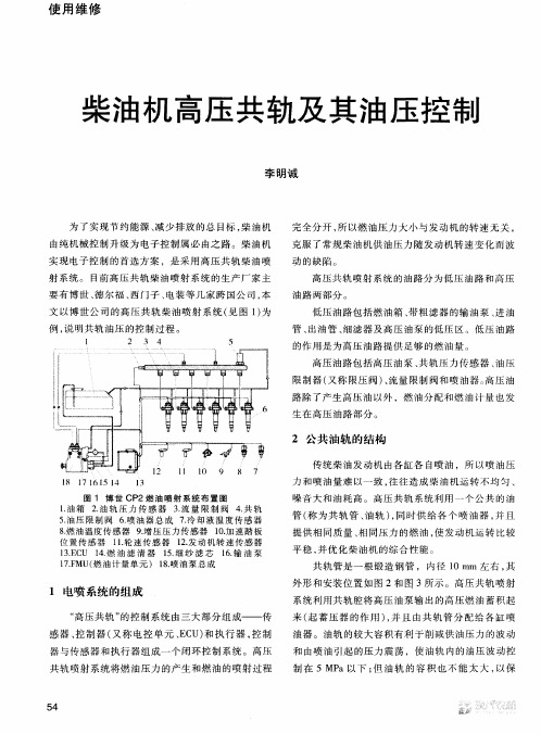 柴油机高压共轨及其油压控制