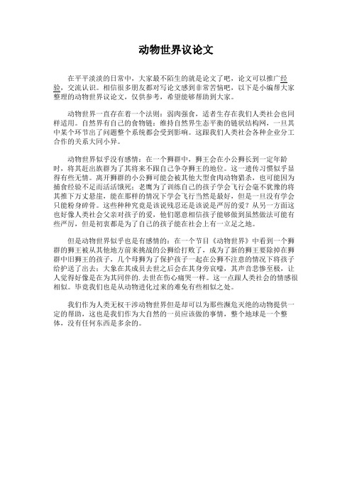 动物世界议论文