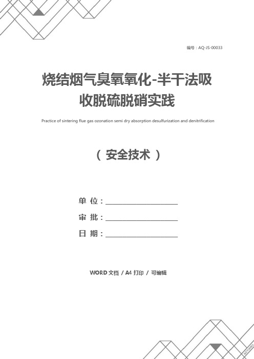 烧结烟气臭氧氧化-半干法吸收脱硫脱硝实践