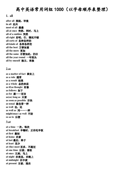 高中英语常用词组1000(以字母顺序表整理)