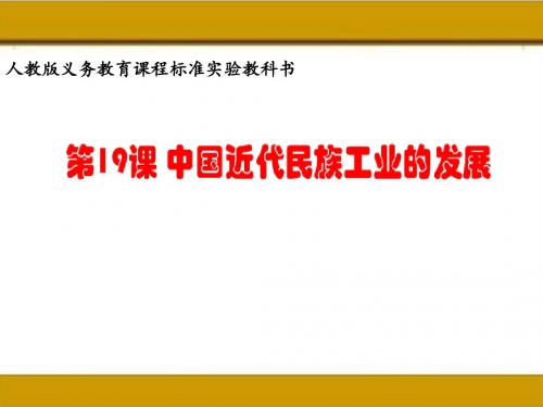 人教版八年级历史上册：第19课《中国近代民族工业的发展》课件 (共28张PPT)