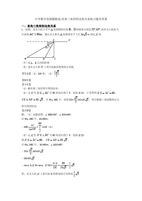 中考数学易错题精选-直角三角形的边角关系练习题及答案