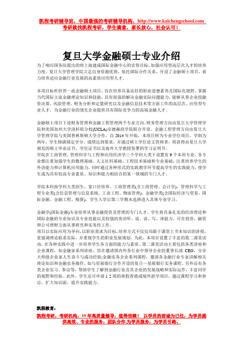 复旦大学金融硕士专业介绍