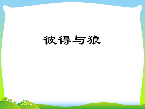 人教版五年级音乐上册:《彼得与狼》课件1