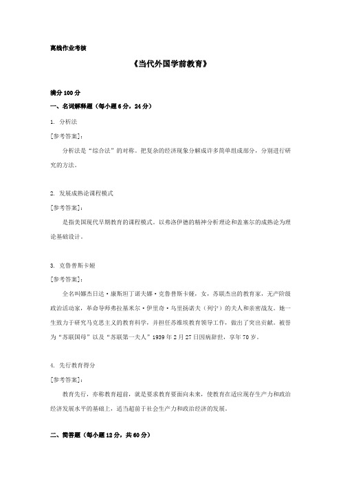 [东北师范大学]2019年秋季《当代外国学前教育》离线考核答案