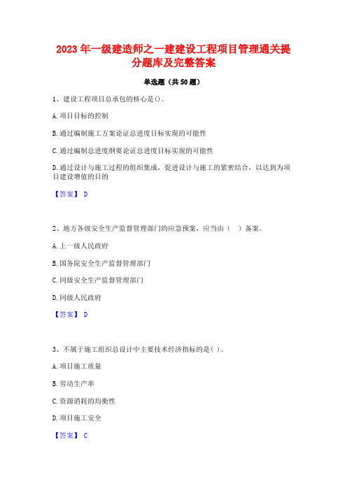 2023年一级建造师之一建建设工程项目管理通关提分题库及完整答案