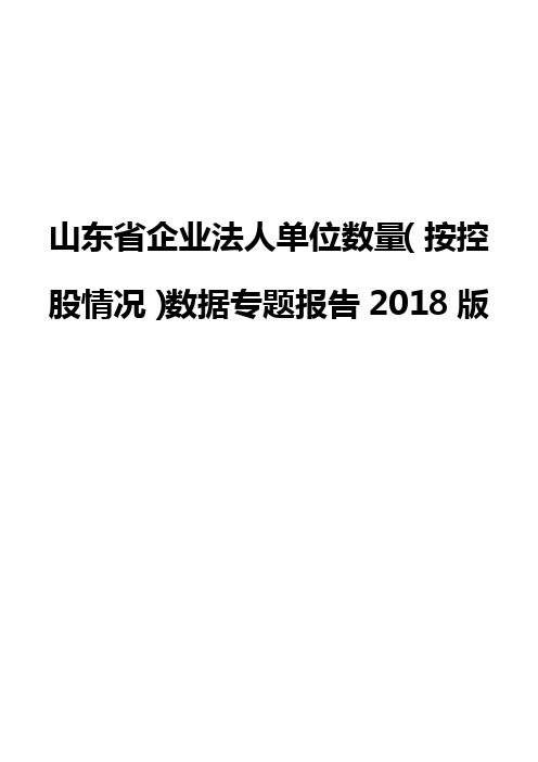 山东省企业法人单位数量(按控股情况)数据专题报告2018版