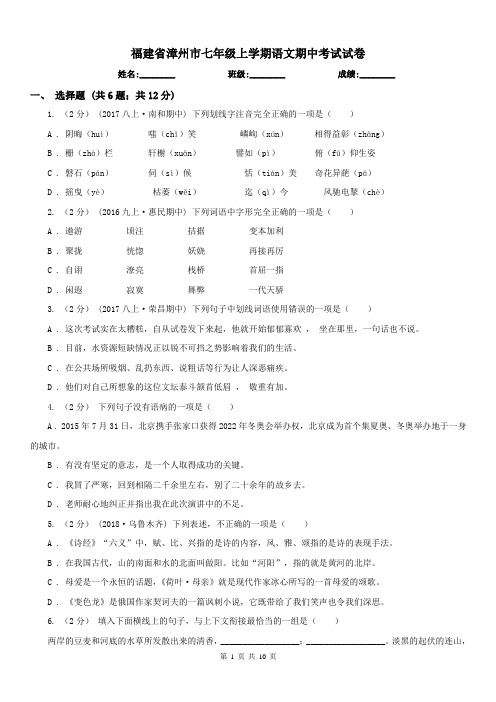 福建省漳州市七年级上学期语文期中考试试卷