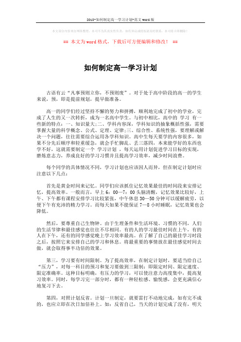 2018-如何制定高一学习计划-范文word版 (2页)