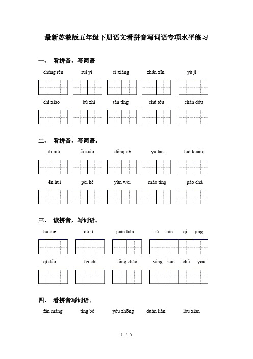 最新苏教版五年级下册语文看拼音写词语专项水平练习