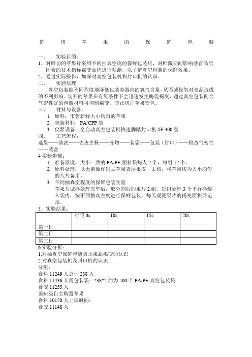 鲜切苹果的保鲜包装实验报告