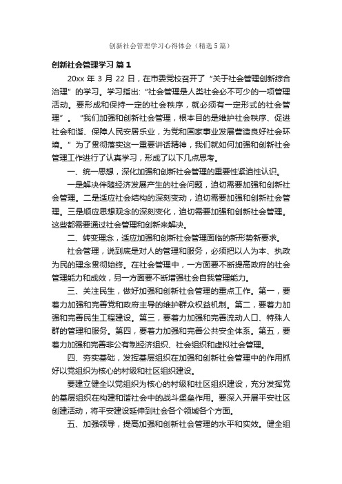 创新社会管理学习心得体会（精选5篇）