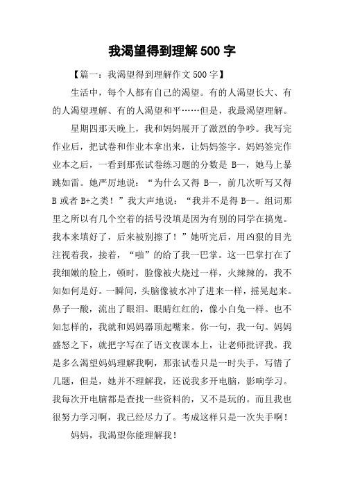 我渴望得到理解500字