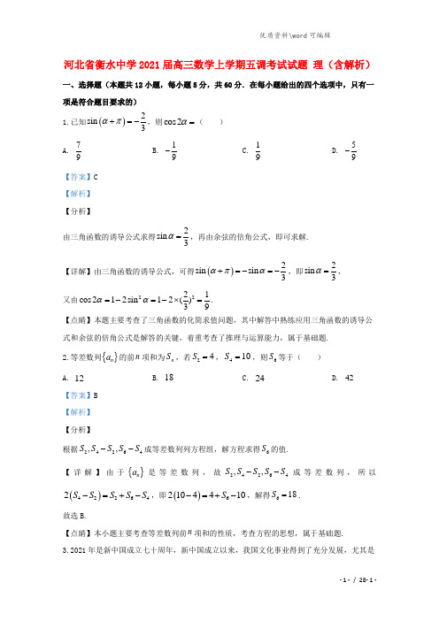 河北省衡水中学2021届高三数学上学期五调考试试题 理(含解析).doc