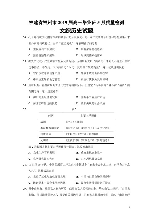 【2019福建福州高考历史模拟冲刺】福建省福州市2019届高三毕业班5月质量检测文综历史试题(Word版)