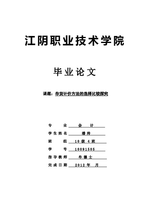 存货计价方法选择比较探究的开题报告