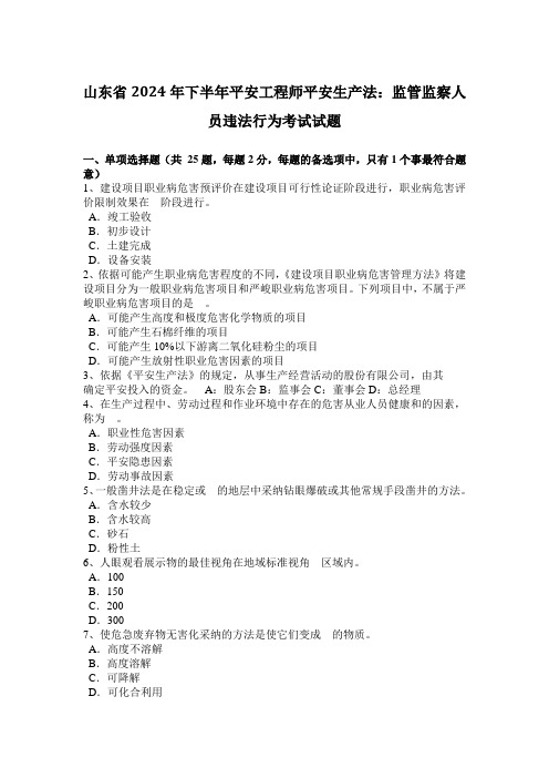 山东省2024年下半年安全工程师安全生产法：监管监察人员违法行为考试试题