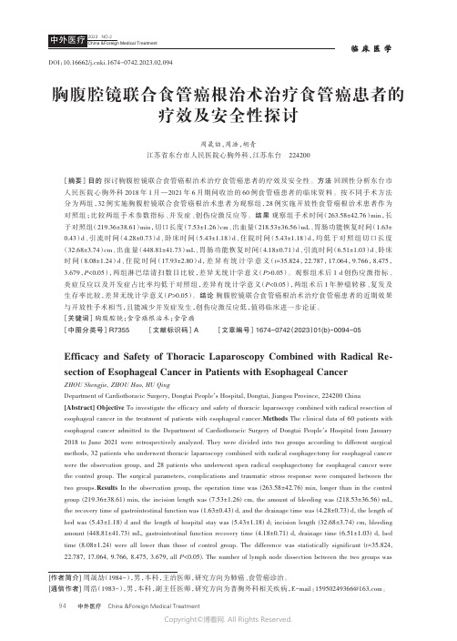 胸腹腔镜联合食管癌根治术治疗食管癌患者的疗效及安全性探讨