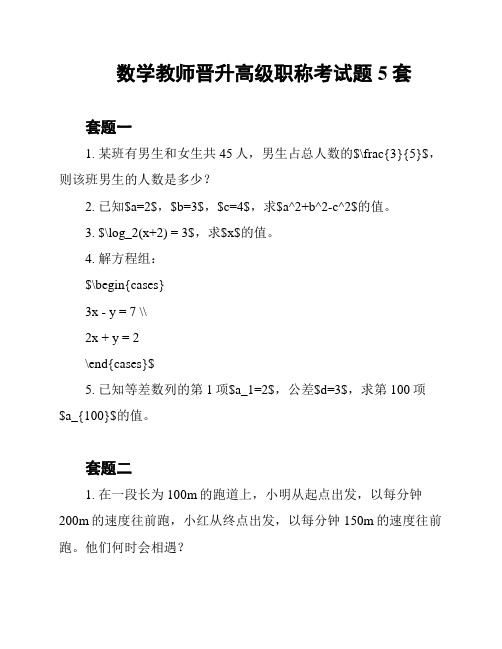 数学教师晋升高级职称考试题5套