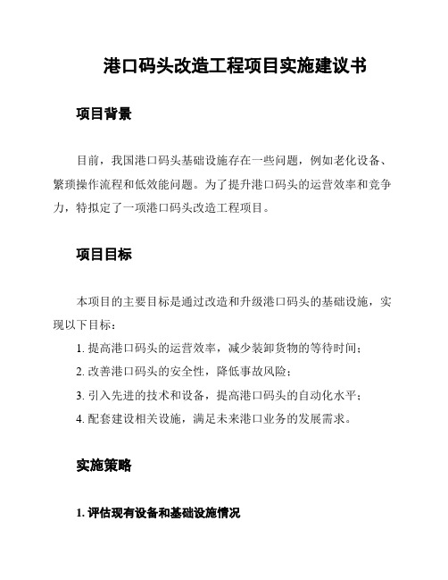 港口码头改造工程项目实施建议书