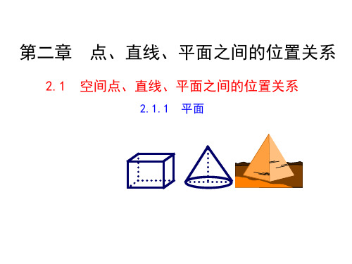 高中数学复习课件-高中数学必修2课件  2.1.1平面