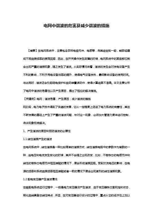 电网中谐波的危害及减少谐波的措施