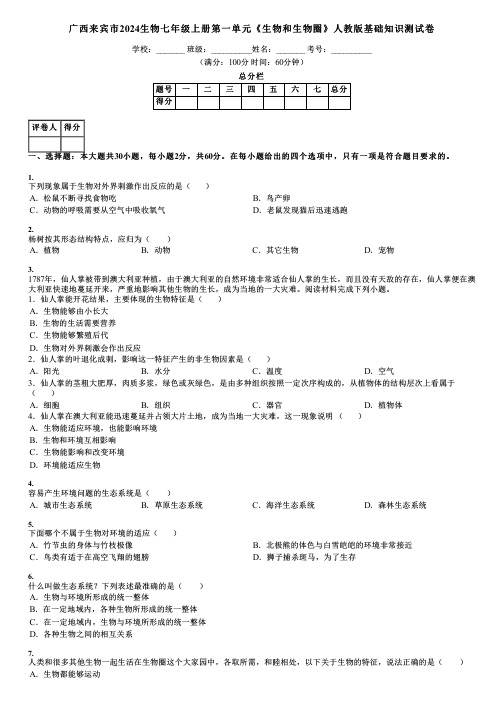 广西来宾市2024生物七年级上册第一单元《生物和生物圈》人教版基础知识测试卷