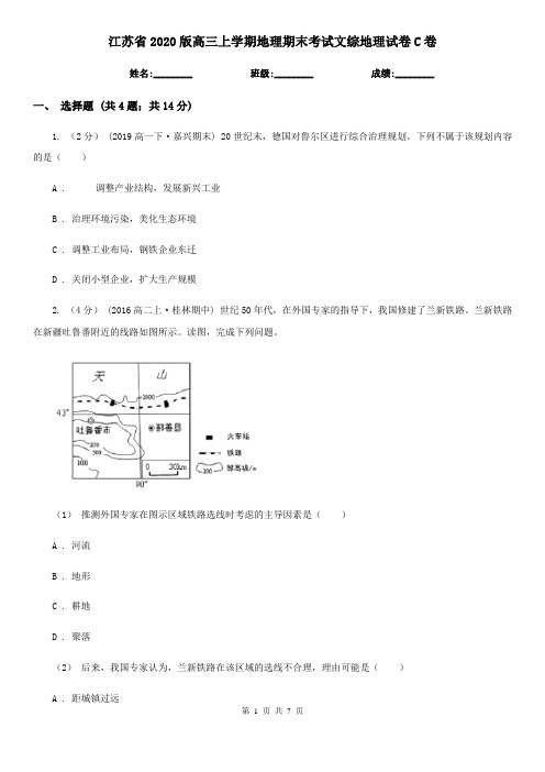 江苏省2020版高三上学期地理期末考试文综地理试卷C卷