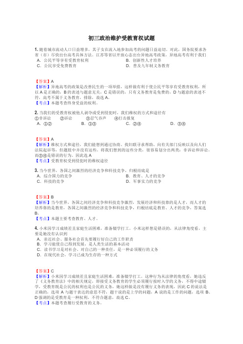 初三政治维护受教育权试题
